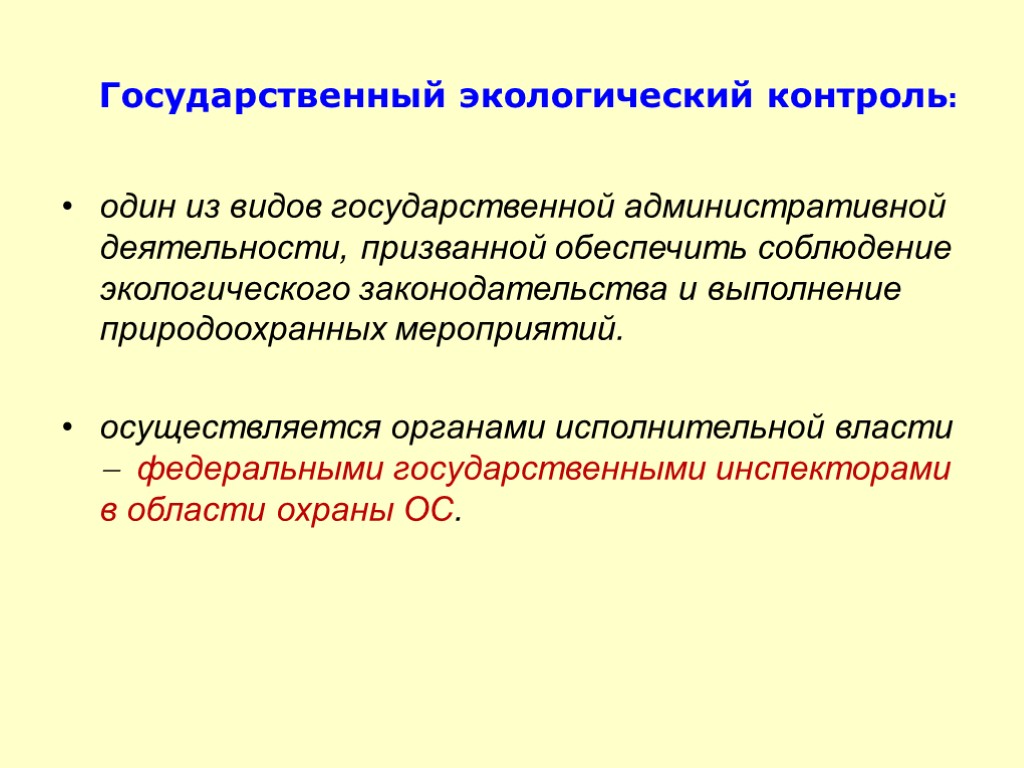 Государственный экологический контроль: один из видов государственной административной деятельности, призванной обеспечить соблюдение экологического законодательства